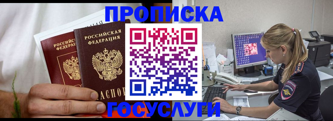 купить прописку в Балашове